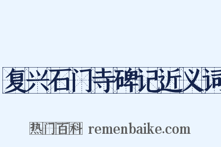 复兴石门寺碑记近义词是什么意思的图片